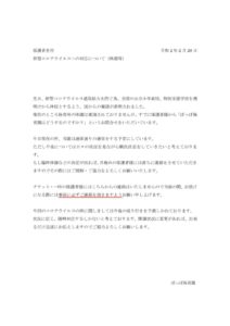 保護者の皆様へ令和2年2月27日のサムネイル