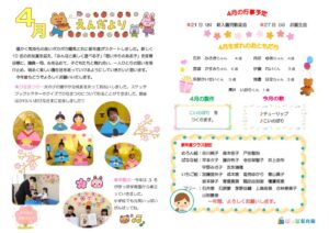 令和3年４月園だより ぽっぽ保育園のサムネイル