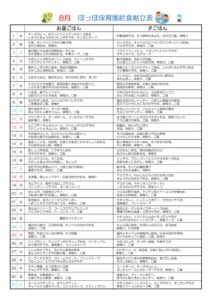 令和6年度８月献立表ぽっぽのサムネイル