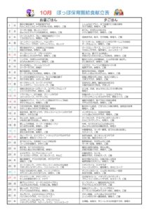 令和6年度10月献立表ぽっぽのサムネイル