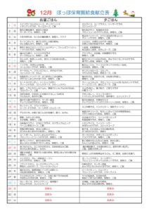 令和6年度12月献立表ぽっぽのサムネイル