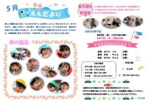 令和7年5月園だよりぽっぽのサムネイル
