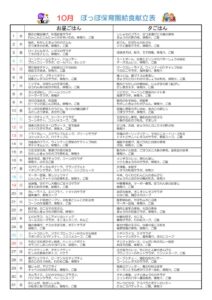 令和7年度10月献立表ぽっぽのサムネイル