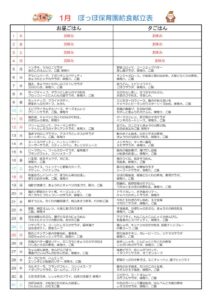 令和8年度1月献立表ぽっぽのサムネイル