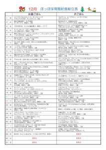 令和7年度12月献立表ぽっぽのサムネイル