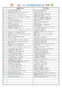 令和8年度2月献立表ぽっぽのサムネイル
