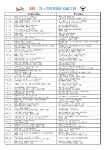 令和8年度3月献立表ぽっぽのサムネイル