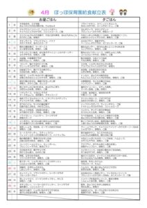 令和8年度4月献立表ぽっぽのサムネイル