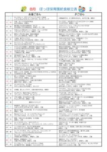 令和8年度8月献立表ぽっぽのサムネイル