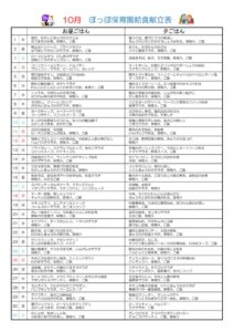 令和8年度10月献立表ぽっぽのサムネイル